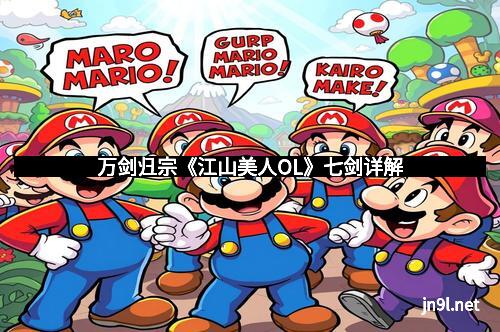 万剑归宗《江山美人OL》七剑详解